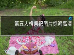 第五人格祭祀图片惊鸿高清