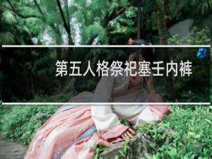 第五人格祭祀塞壬内裤