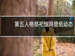 第五人格祭祀惊鸿壁纸动态