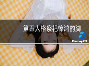 第五人格祭祀惊鸿的脚