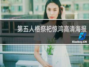 第五人格祭祀惊鸿高清海报