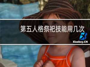 第五人格祭祀技能用几次