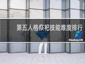 第五人格祭祀技能难度排行