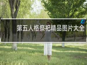 第五人格祭祀精品图片大全