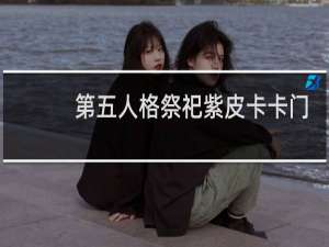 第五人格祭祀紫皮卡卡门