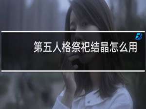 第五人格祭祀结晶怎么用