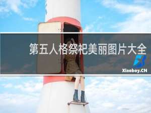 第五人格祭祀美丽图片大全