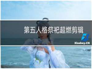 第五人格祭祀超燃剪辑