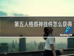 第五人格祭神挂件怎么获得