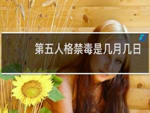第五人格禁毒是几月几日
