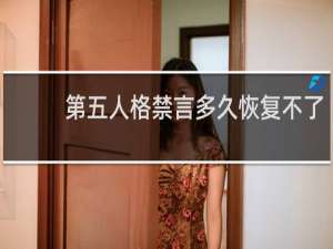 第五人格禁言多久恢复不了