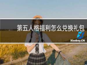 第五人格福利怎么兑换礼包