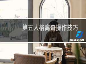 第五人格离奇操作技巧