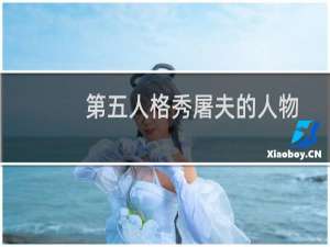 第五人格秀屠夫的人物