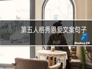 第五人格秀恩爱文案句子