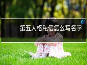 第五人格私信怎么写名字