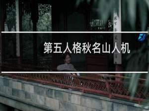 第五人格秋名山人机
