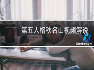 第五人格秋名山视频解说