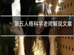 第五人格科学老师解说文案