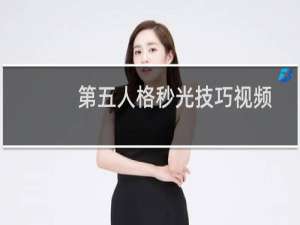 第五人格秒光技巧视频