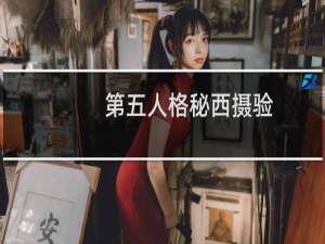 第五人格秘西摄验