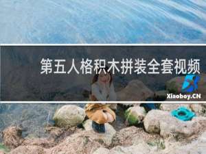 第五人格积木拼装全套视频