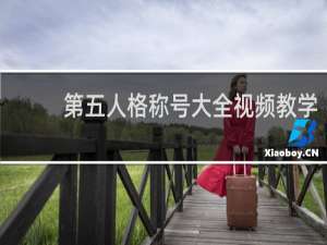 第五人格称号大全视频教学