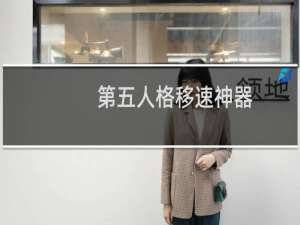 第五人格移速神器