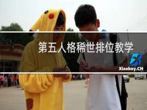 第五人格稀世排位教学