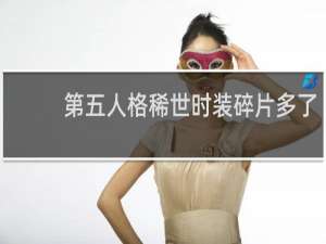 第五人格稀世时装碎片多了