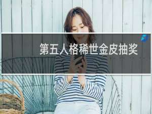 第五人格稀世金皮抽奖