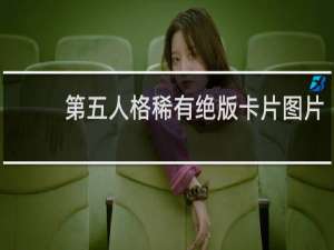 第五人格稀有绝版卡片图片