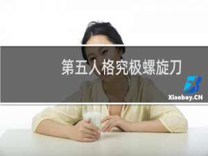 第五人格究极螺旋刀
