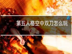 第五人格空中双刀怎么玩