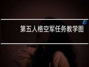 第五人格空军任务教学图