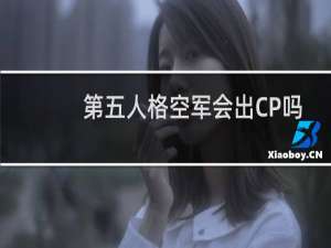 第五人格空军会出CP吗