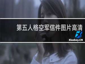 第五人格空军信件图片高清