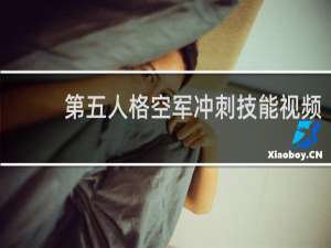 第五人格空军冲刺技能视频