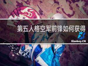 第五人格空军前锋如何获得