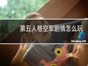 第五人格空军剧情怎么玩