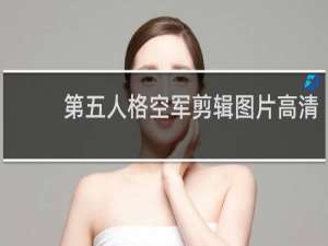 第五人格空军剪辑图片高清