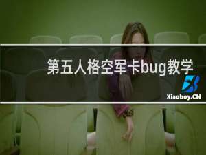 第五人格空军卡bug教学