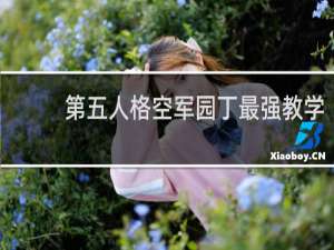 第五人格空军园丁最强教学