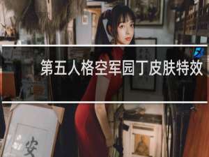 第五人格空军园丁皮肤特效