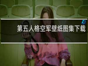 第五人格空军壁纸图集下载