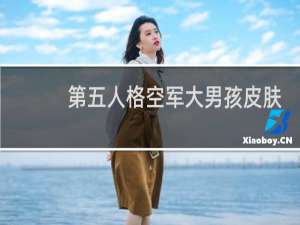 第五人格空军大男孩皮肤