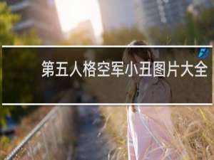 第五人格空军小丑图片大全