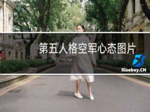 第五人格空军心态图片
