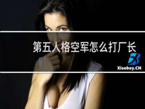 第五人格空军怎么打厂长