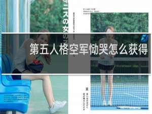 第五人格空军恸哭怎么获得